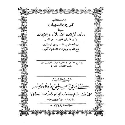 Kitab tamrin al-sibyan | PDF