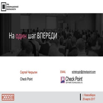 Check Point. Сергей Чекрыгин. "На один шаг впереди"