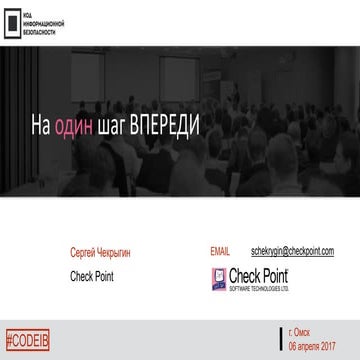 Check Point. Сергей Чекрыгин. "На один шаг впереди" | PPT