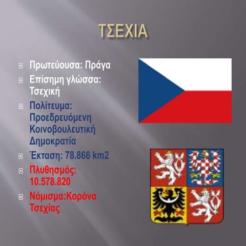 ΤΣΕΧΙΑ