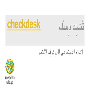 تْشِك دِسْك - الإعلام الاجتماعي إلى...