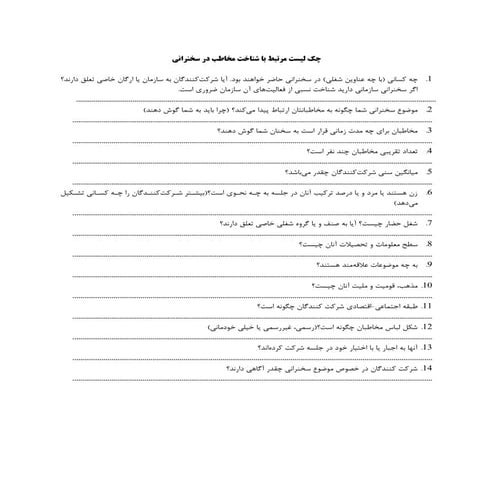 چک لیست شناخت مخاطب در سخنرانی