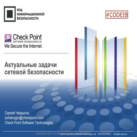 Check Point - Актуальные угрозы сетевой безопасности 