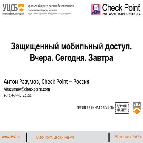 Check point, ДЕРЖИ МАРКУ! Серия №12