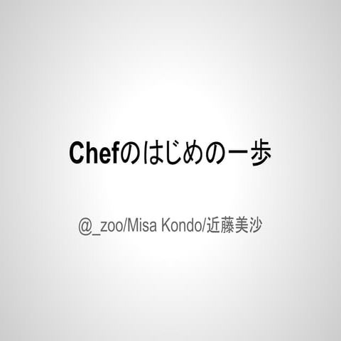 Chefのはじめの一歩