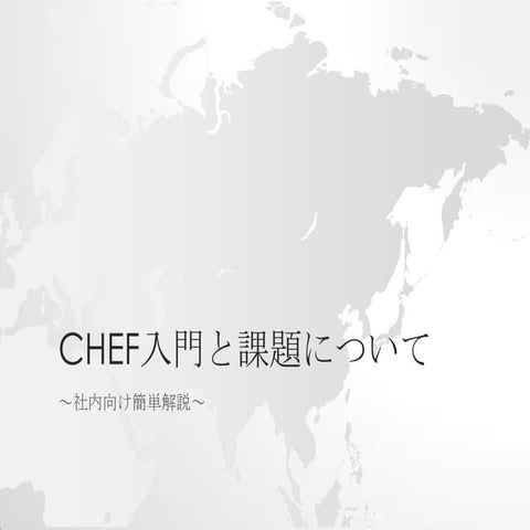 Chef社内向け解説とその課題について