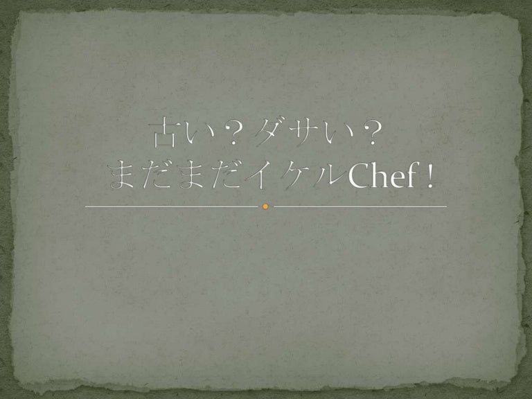 古い ダサい まだまだイケルchef