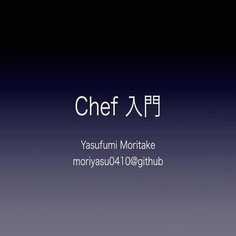 Chef入門