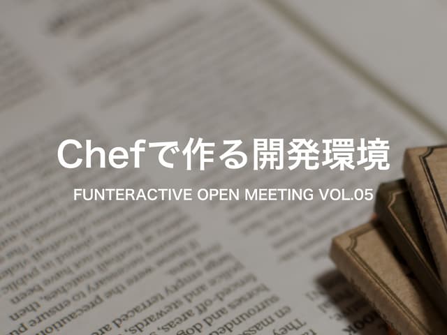 Chefで作る開発環境