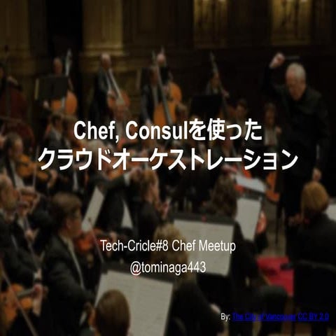 Chef, Consul を使ったクラウドオーケストレーション