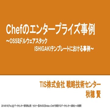 Chefのエンタープライズ事例 ossミドルウェアスタックishigakiテンプレートにおける事例-