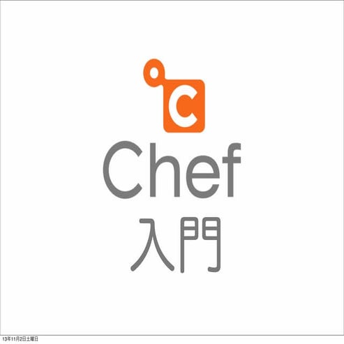 広島Ruby勉強会#35 - Chef入門