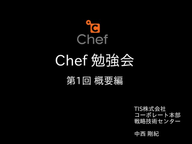 Chef社内勉強会（第1回）