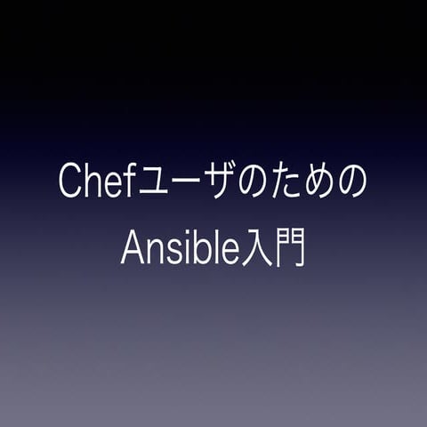 ChefユーザのためのAnsible入門