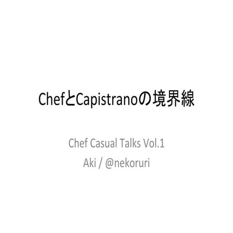 ChefとCapistranoの境界線 (Chef Casual Talks Vol.1) #eytokyo #opschef_ja