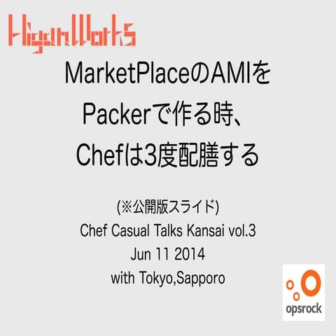 MarketPlaceのAMIをPackerで作る時、 Chefは3度配膳する