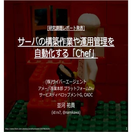 サーバの構築作業や運用管理を自動化する「Chef」 (CADC研究レポート発表LT)