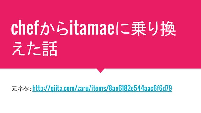 chefからitamaeに乗り換えた話