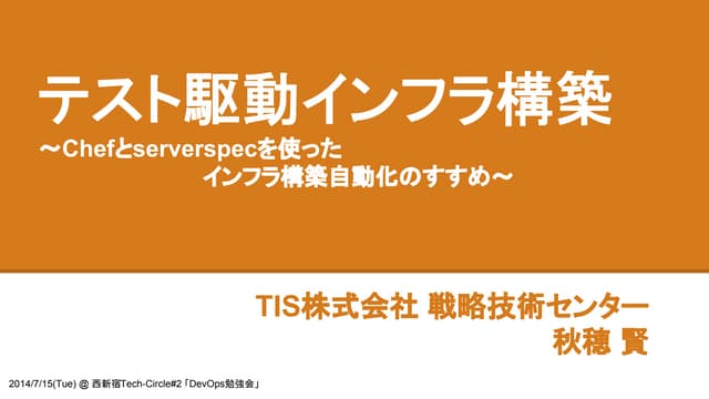 テスト駆動インフラ構築-Chefとserverspecを使ったインフラ...