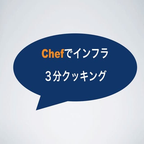 社内勉強会 - chef