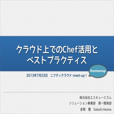 クラウド上でのChef活用と ベストプラクティス v0.2.0
