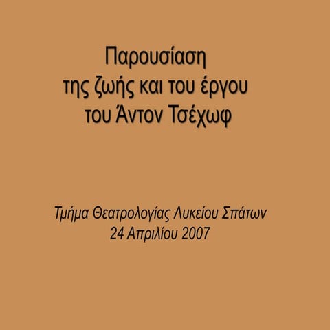 Παρουσίαση της ζωής και του έργου του Άντον Τσέχωφ, πολιτιστικό πρόγραμμα 200...