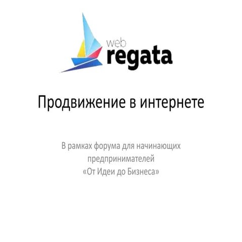Презентация для форума начинающих предпринимателей в Чеябинске