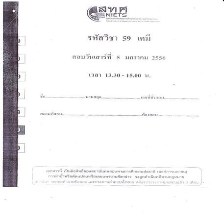 ข้อสอบ 7 วิชา Chem2556