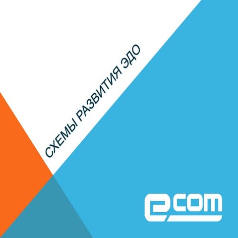 Схемы развития ЭДО