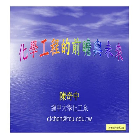 認識化工~陳奇中教授演講投影片