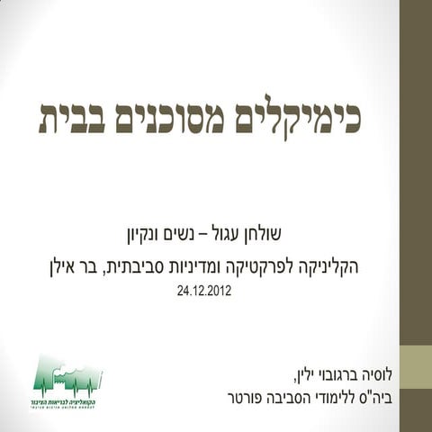 כימיקלים מסוכנים בבית