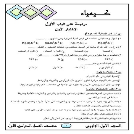 مراجعة ليلة الامتحان كيمياء للصف الأول الثانوي