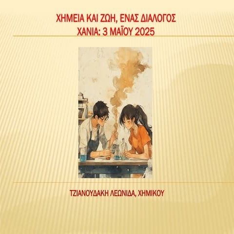 Χημεία και ζωή: Ένας διάλογος (Λ.Τζιανουδάκης)