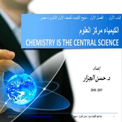 عرض الباب الأول - كيمياء اولى ثانوى - مصر– الكيمياء مع د.حسن الجزار