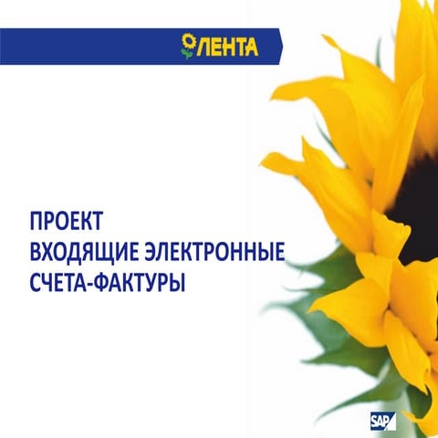 Проект входящие электронные счета-фактуры