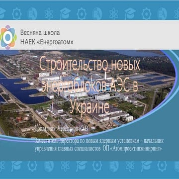 Будівництво нових енергоблоків АЕС в Україні