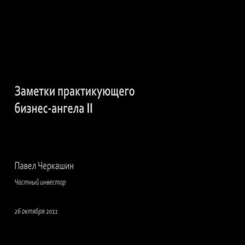 Заметки практикующего бизнес-ангела (обновленная версия)