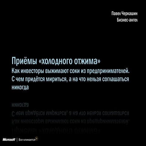 Приёмы "Холодного отжима"