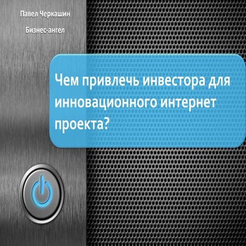 Cherkashin #ITmozgConf «Где искать инвестора и что ему говорить при встрече?»