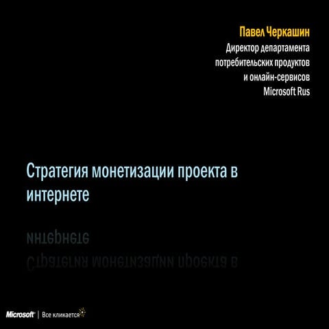 Cherkashin monetization strategy