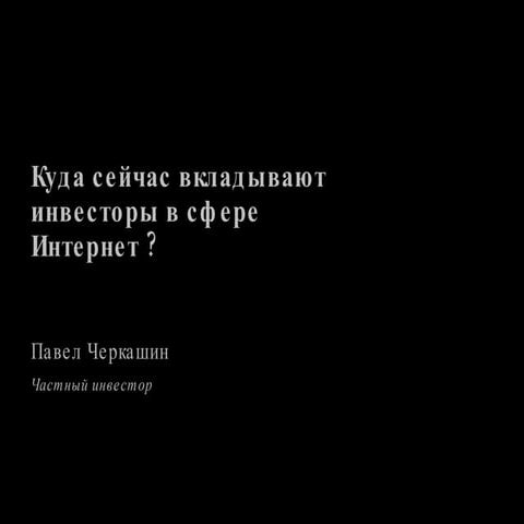 Куда сейчас вкладывают инвесторы в сфере ИТ