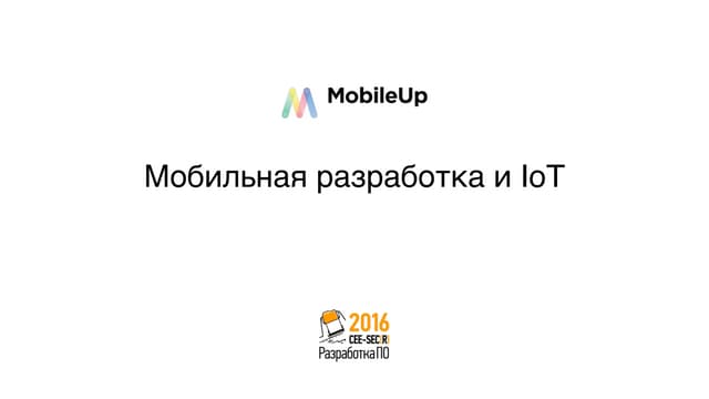 Особенности разработки для подключенных устройств