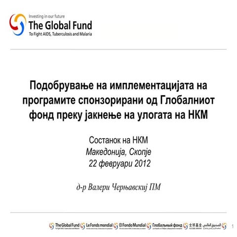 Подобрување на имплементацијата на програмите на Глобалниот фонд