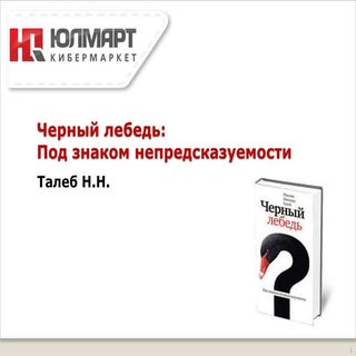 Черный лебедь