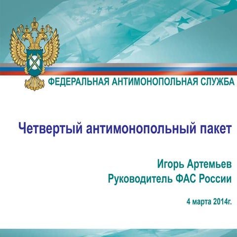 4-й антимонопольный пакет