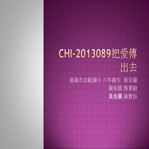 CHI-2013089_把愛傳出去