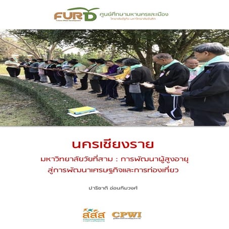 นครเชียงราย: มหาวิทยาลัยวัยที่สาม : การพัฒนาผู้สูงอายุ สู่การพัฒนาเศรษฐกิจและการท่องเที่ยว