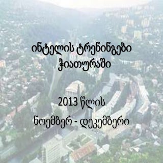 ინტელის treningze