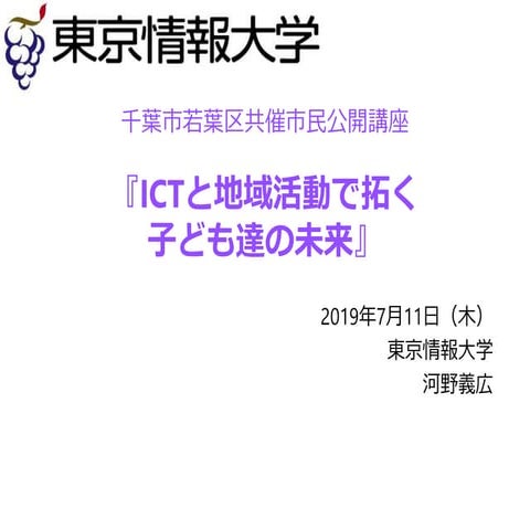 千葉市若葉区共催市民公開講座_20190711