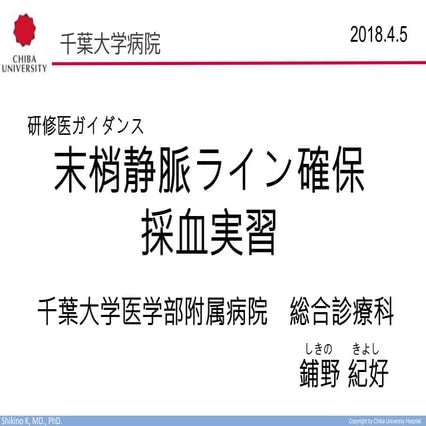 研修医ガイダンス 末梢静脈ライン確保